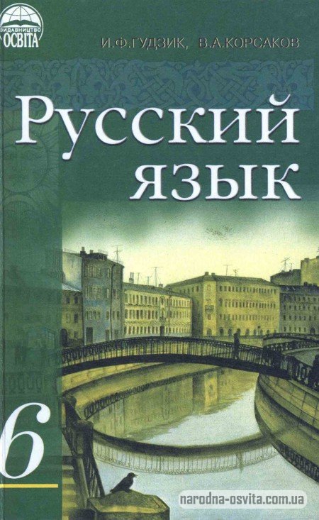 Издательство киев учебник русского языка для 3-го класса автор гудзык